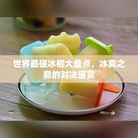 世界最硬冰棍大盘点，冰爽之巅的对决盛宴