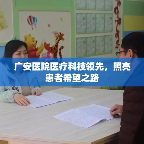 广安医院医疗科技领先，照亮患者希望之路