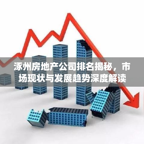 涿州房地产公司排名揭秘，市场现状与发展趋势深度解读