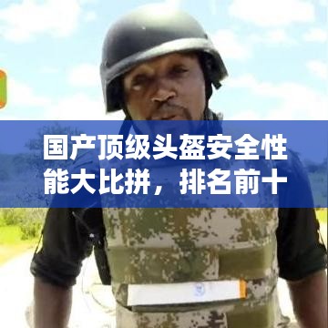 国产顶级头盔安全性能大比拼，排名前十的头盔推荐，安全与品质的完美结合