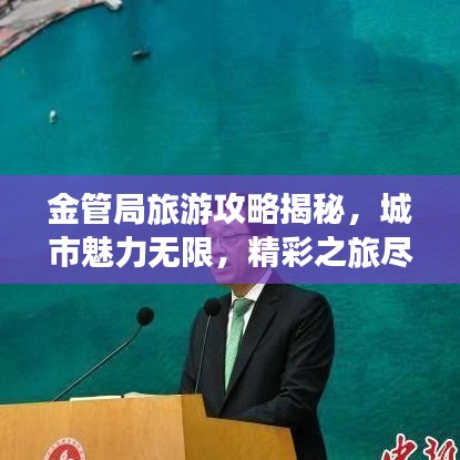 金管局旅游攻略揭秘，城市魅力无限，精彩之旅尽享！