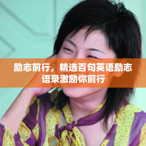 励志前行，精选百句英语励志语录激励你前行