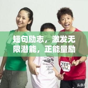 短句励志，激发无限潜能，正能量励志语录精选
