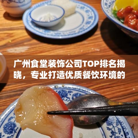 广州食堂装饰公司TOP排名揭晓，专业打造优质餐饮环境的力量