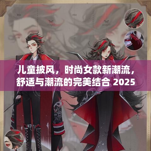 儿童披风，时尚女款新潮流，舒适与潮流的完美结合 2025最新爆款