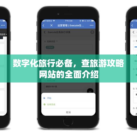 数字化旅行必备，查旅游攻略网站的全面介绍