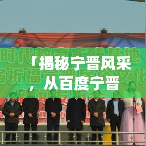 「揭秘宁晋风采，从百度宁晋吧启程探索之旅」