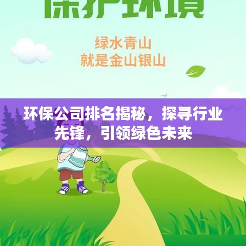 环保公司排名揭秘，探寻行业先锋，引领绿色未来