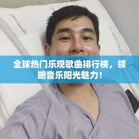 全球热门乐观歌曲排行榜，领略音乐阳光魅力！