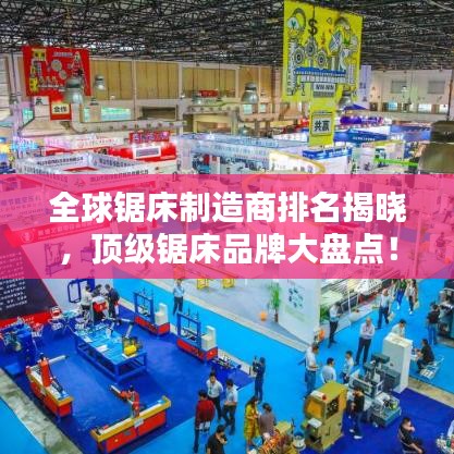 全球锯床制造商排名揭晓，顶级锯床品牌大盘点！
