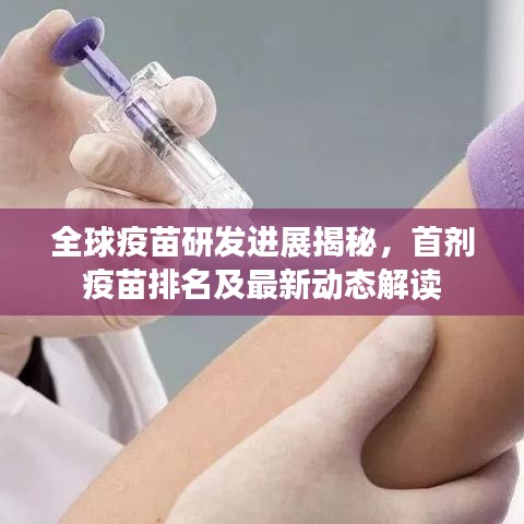 全球疫苗研发进展揭秘，首剂疫苗排名及最新动态解读