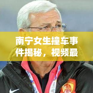 南宁女生撞车事件揭秘，视频最新版探寻真相之源