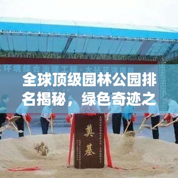 全球顶级园林公园排名揭秘，绿色奇迹之旅