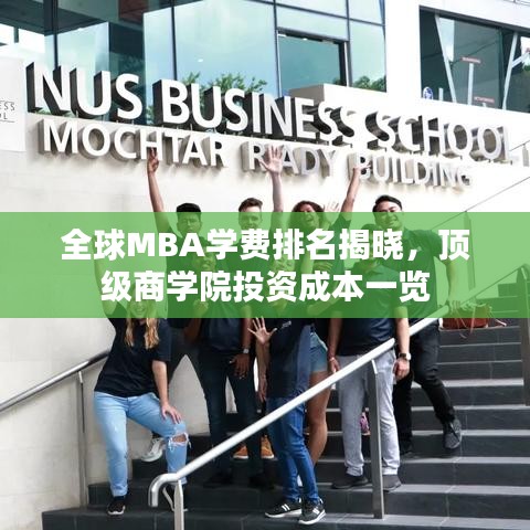 全球MBA学费排名揭晓，顶级商学院投资成本一览