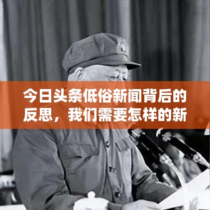 今日头条低俗新闻背后的反思，我们需要怎样的新闻内容？