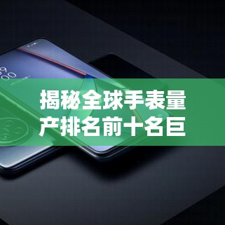 揭秘全球手表量产排名前十名巨头背后的秘密！