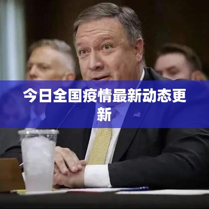 今日全国疫情最新动态更新