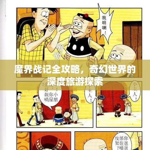 魔界战记全攻略，奇幻世界的深度旅游探索