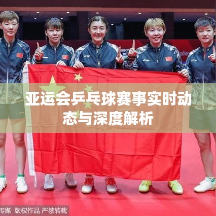 亚运会乒乓球赛事实时动态与深度解析