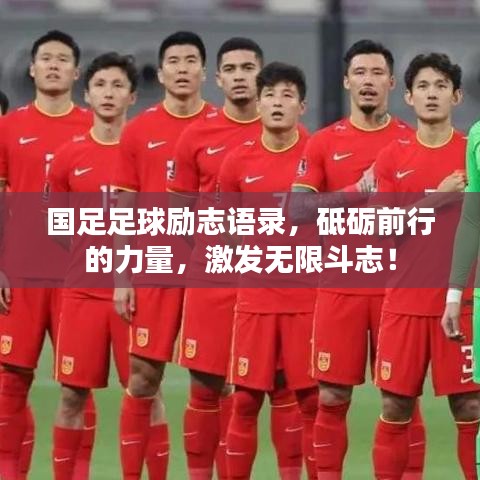 国足足球励志语录，砥砺前行的力量，激发无限斗志！