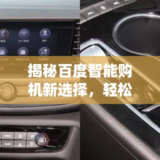 揭秘百度智能购机新选择，轻松找到靓机！