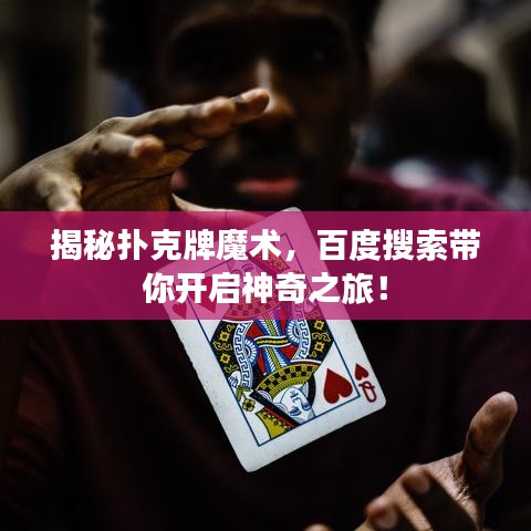 揭秘扑克牌魔术，百度搜索带你开启神奇之旅！