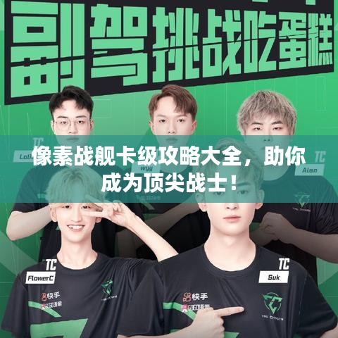 像素战舰卡级攻略大全，助你成为顶尖战士！
