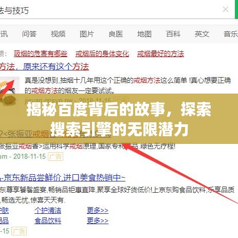 揭秘百度背后的故事，探索搜索引擎的无限潜力