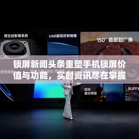 锁屏新闻头条重塑手机锁屏价值与功能，实时资讯尽在掌握之中
