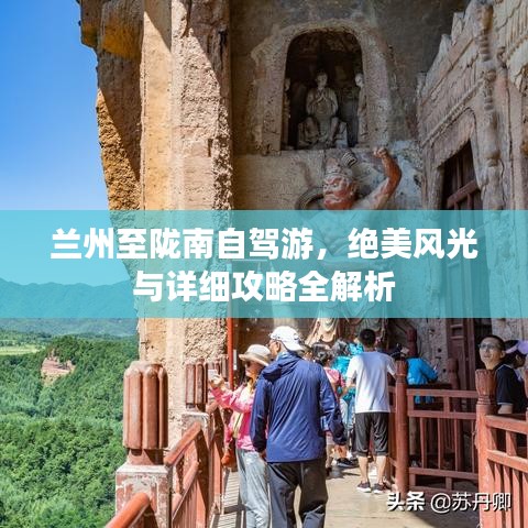 兰州至陇南自驾游，绝美风光与详细攻略全解析
