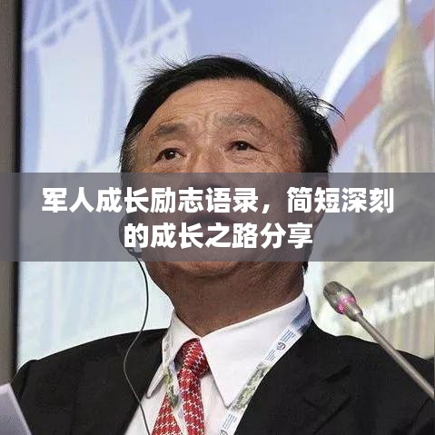 军人成长励志语录，简短深刻的成长之路分享