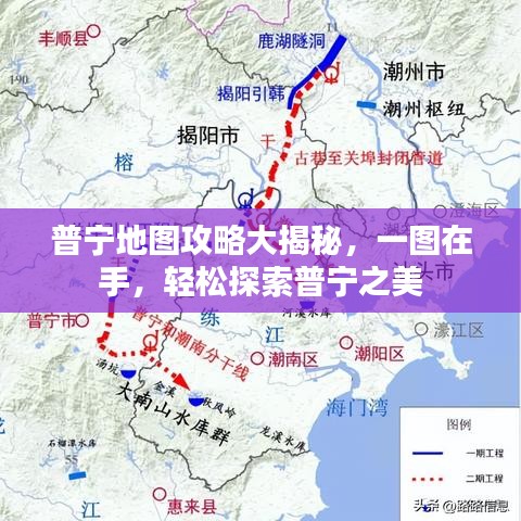 普宁地图攻略大揭秘，一图在手，轻松探索普宁之美