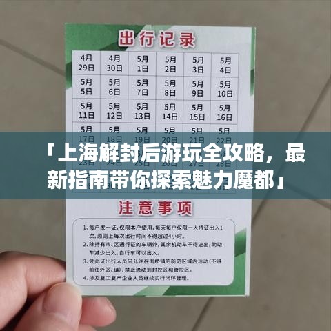 「上海解封后游玩全攻略，最新指南带你探索魅力魔都」