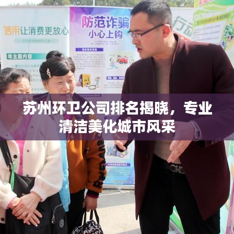苏州环卫公司排名揭晓，专业清洁美化城市风采