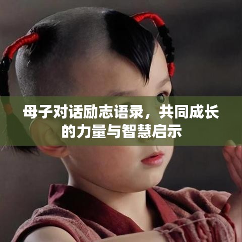 母子对话励志语录，共同成长的力量与智慧启示