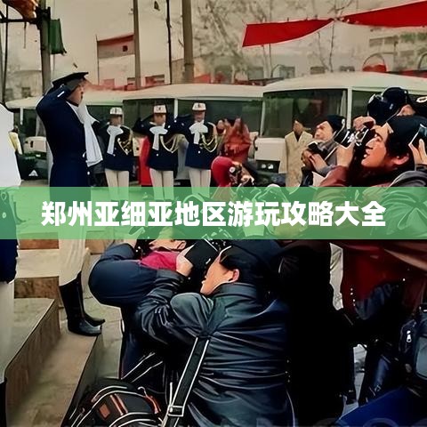 郑州亚细亚地区游玩攻略大全