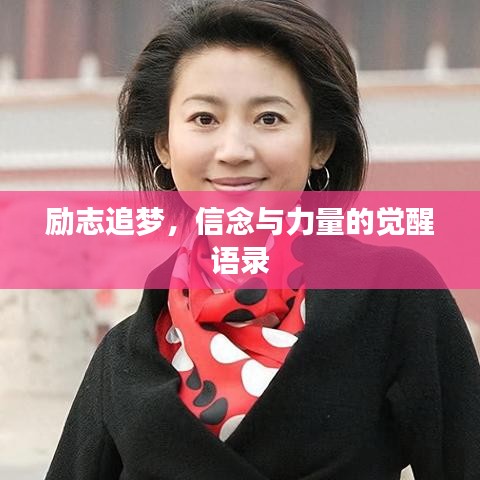励志追梦，信念与力量的觉醒语录
