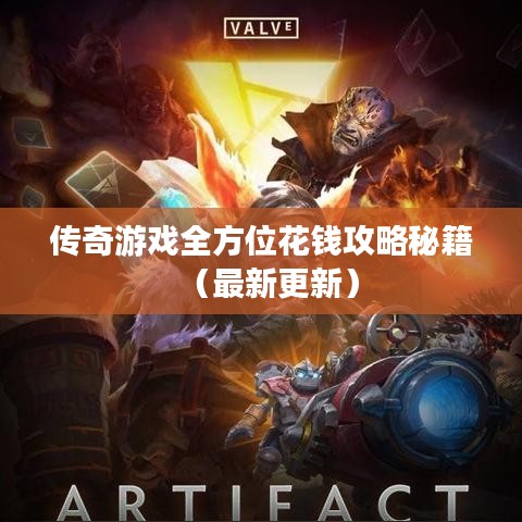 传奇游戏全方位花钱攻略秘籍（最新更新）