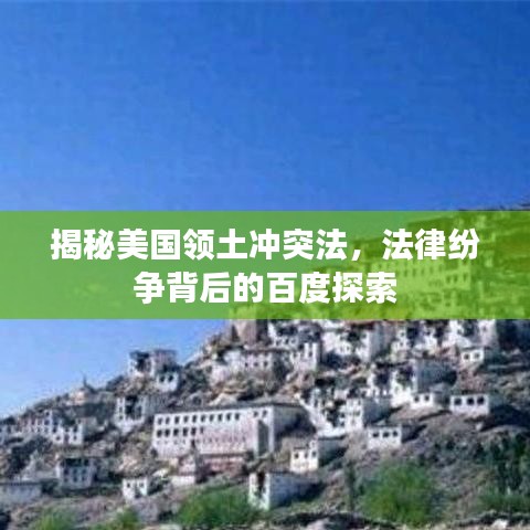 揭秘美国领土冲突法，法律纷争背后的百度探索