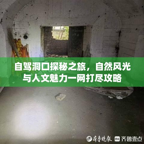 自驾洞口探秘之旅，自然风光与人文魅力一网打尽攻略