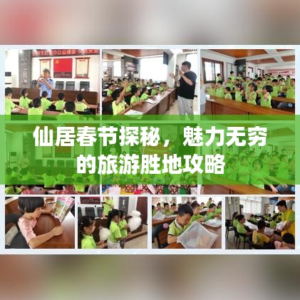 仙居春节探秘，魅力无穷的旅游胜地攻略