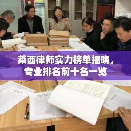 莱西律师实力榜单揭晓，专业排名前十名一览