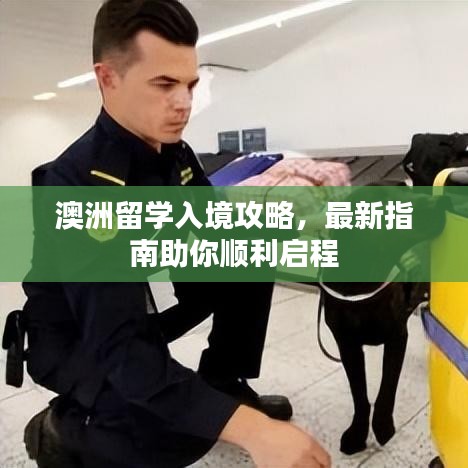 澳洲留学入境攻略，最新指南助你顺利启程
