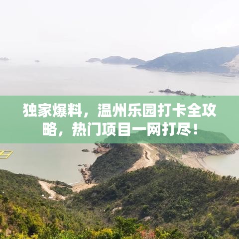 独家爆料，温州乐园打卡全攻略，热门项目一网打尽！