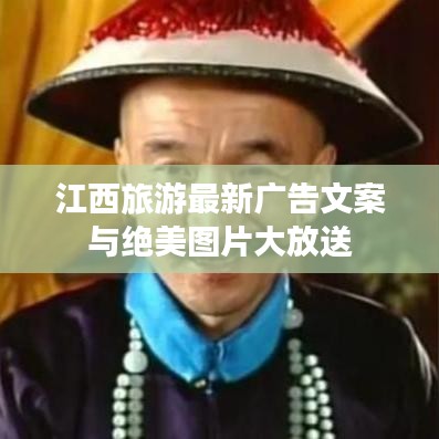 江西旅游最新广告文案与绝美图片大放送