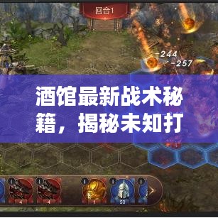 酒馆最新战术秘籍，揭秘未知打法攻略，助你成为战术大师！