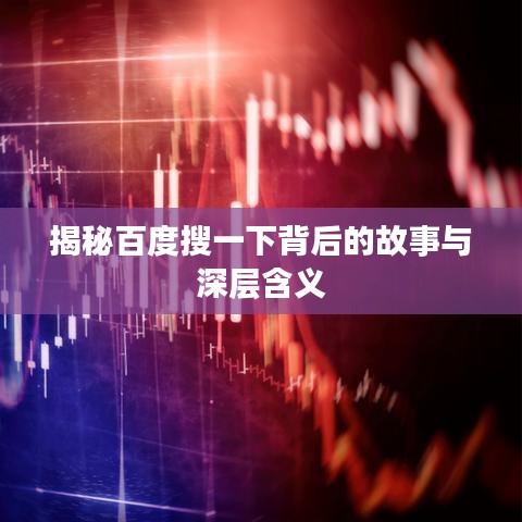 揭秘百度搜一下背后的故事与深层含义