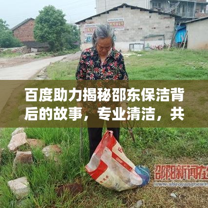 百度助力揭秘邵东保洁背后的故事，专业清洁，共创城市新面貌