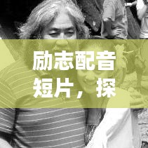 励志配音短片，探寻语音背后的成功力量