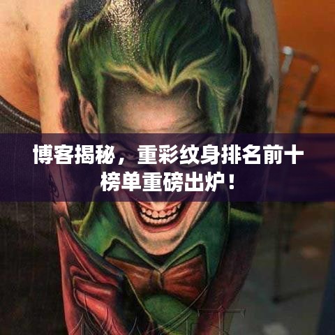 博客揭秘，重彩纹身排名前十榜单重磅出炉！